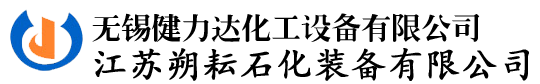 無錫健力達化工設備有限公（gōng）司（sī）