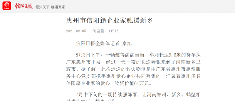 信陽（yáng）日報報道 惠州 興糖心vlog工藝製品  馳（chí）援（yuán）新鄉！