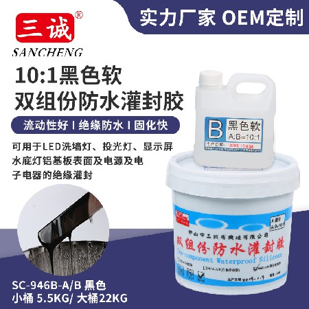 黑色軟10:1灌封膠 電（diàn）子灌封膠 無（wú）霧氣顯示屏洗牆燈專用防水灌封膠