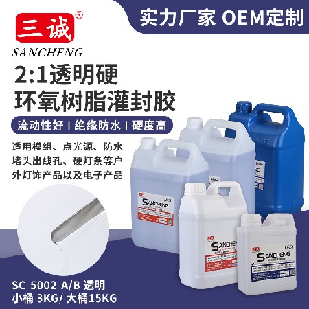 透明環氧樹脂AB膠 2:1戶外燈具防水密封膠（jiāo） 電子玻（bō）璃陶瓷（cí）灌封膠水