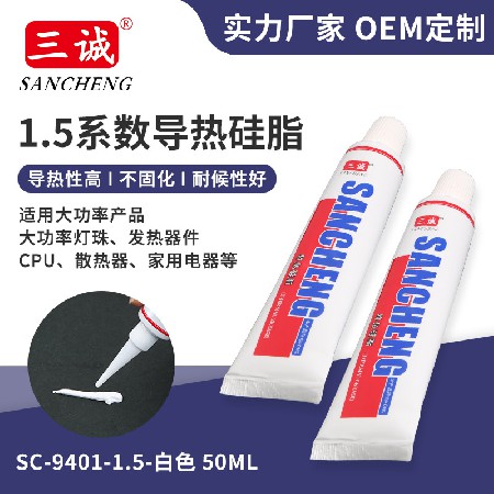 白色LED導熱矽脂高（gāo）導熱膏散（sàn）熱矽脂不固化1.5係數LED散熱膏